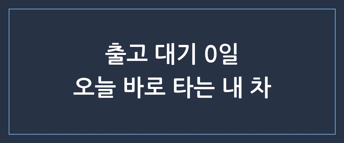 기다림은 이제 끝! 지금 즉시출고 가능한 인기 차종 리스트 총정리